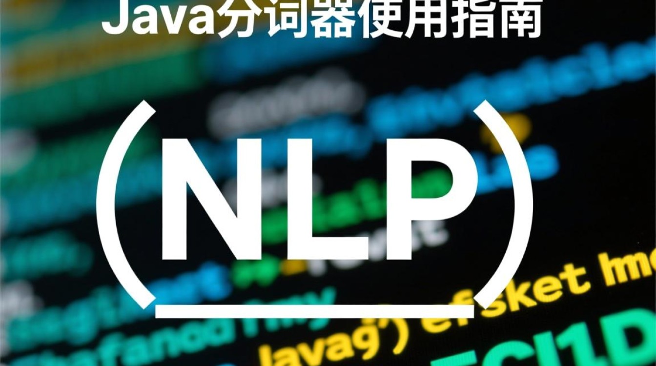 Java分词器应用步骤详解，如何高效实现文本切分？