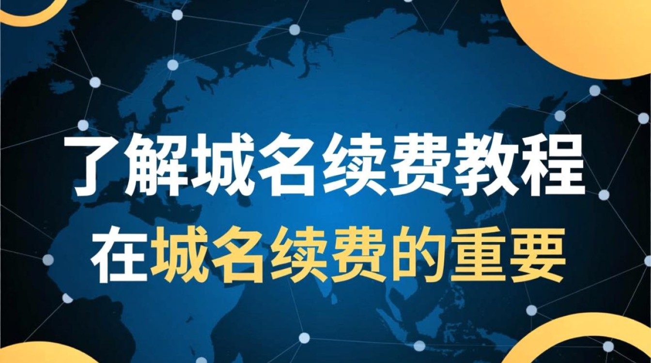 如何轻松完成enom域名续费？专业教程助你无忧续期！