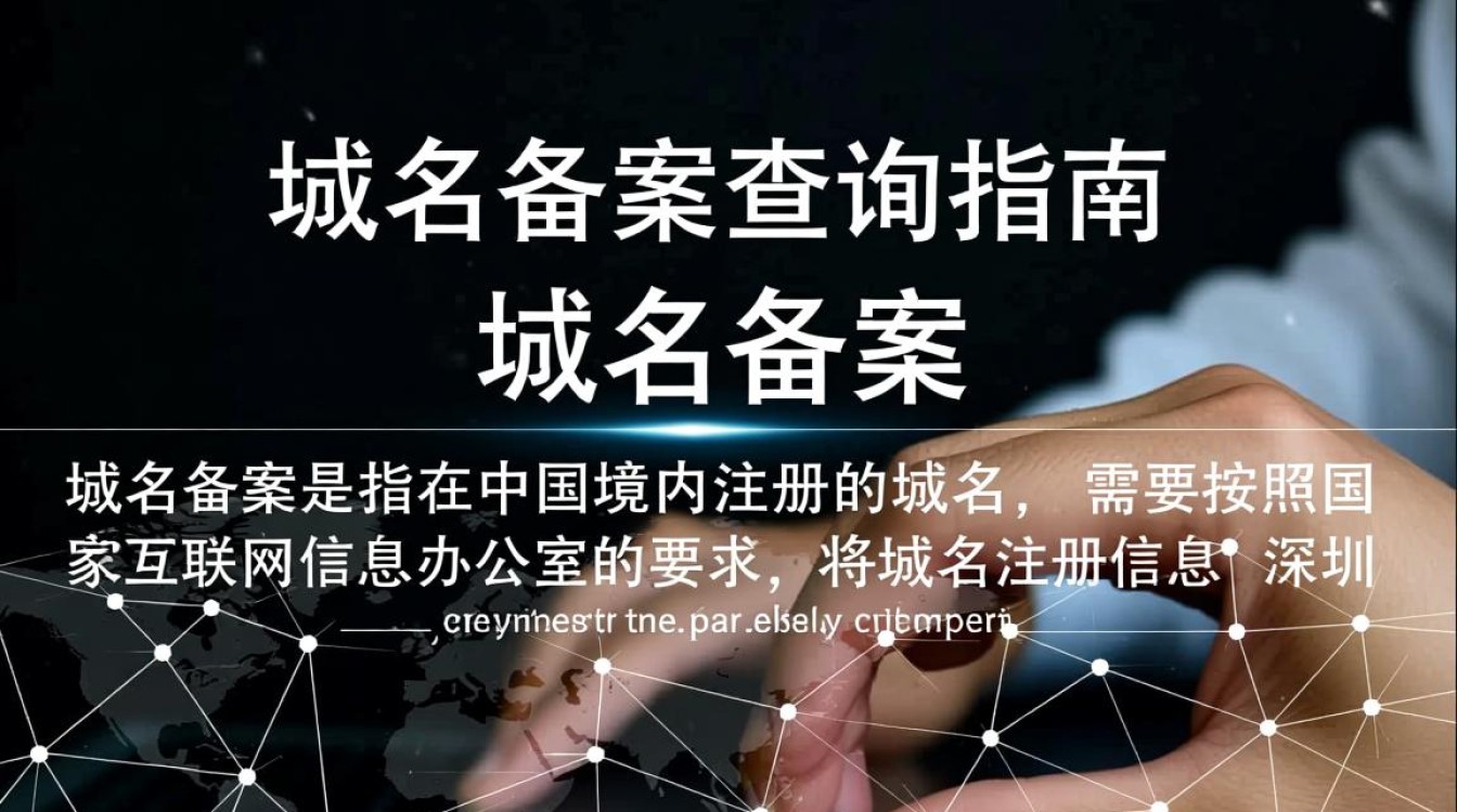 深圳域名备案查询，如何快速准确获取备案信息？