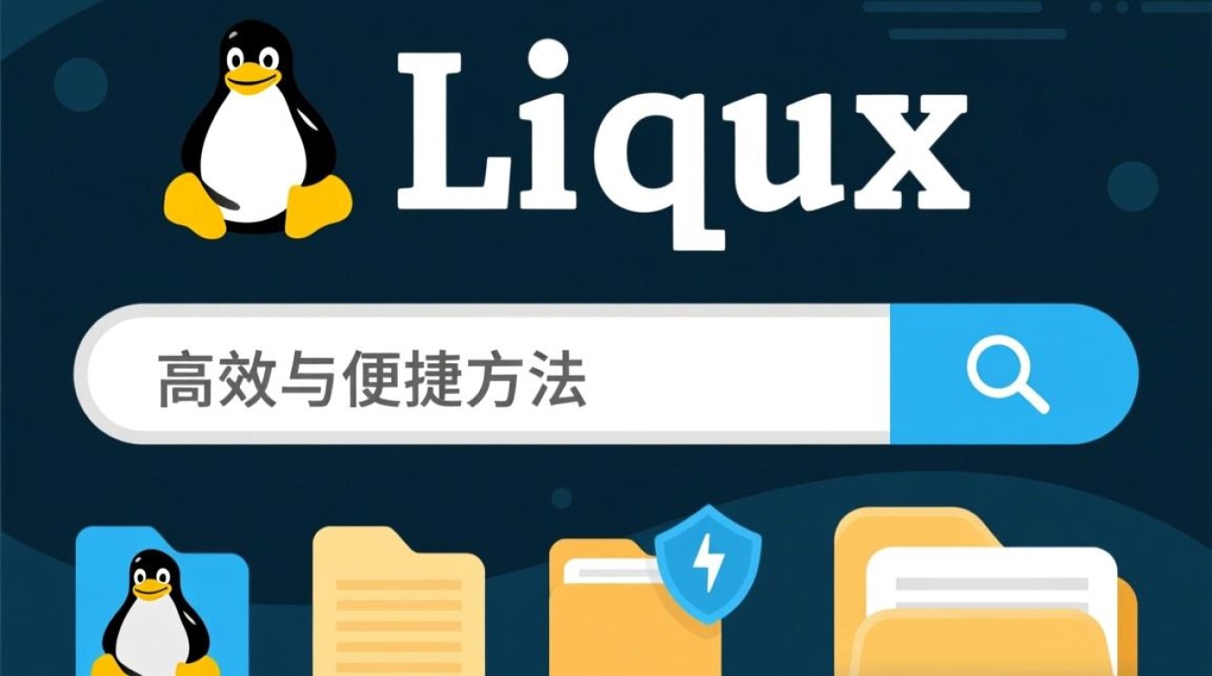 Linux环境下，如何高效精准搜索特定文件？30字疑问长尾标题，Linux文件搜索技巧大揭秘！