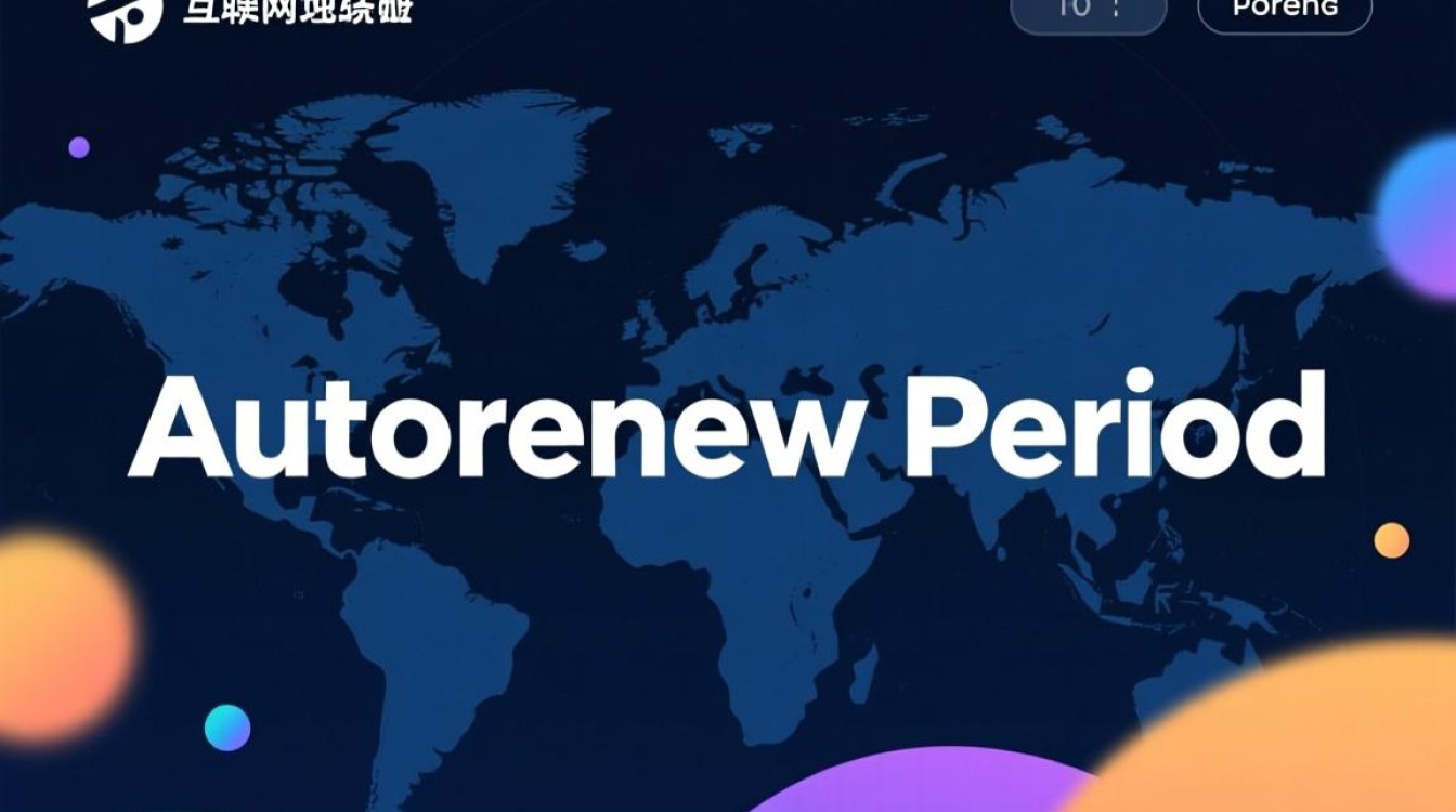 域名 autorenewperiod的含义及设置方法，有何疑问？-好主机测评网