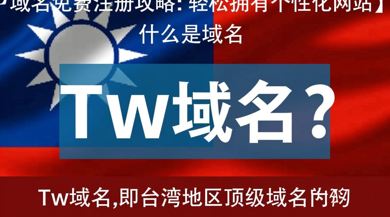 免费注册tw域名，真的靠谱吗？揭秘免费tw域名注册的真相与风险！