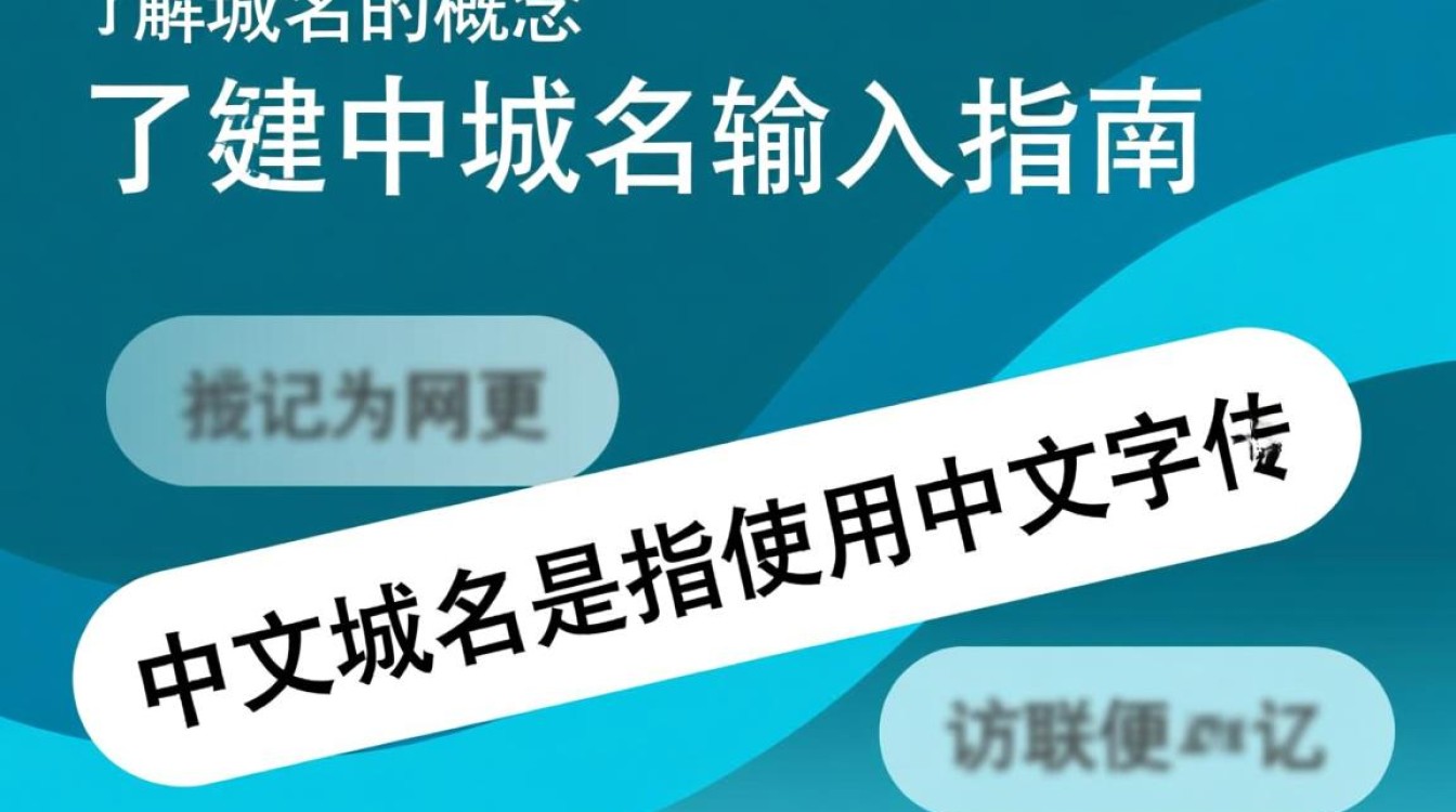 如何正确输入和使用中文域名？常见输入方法及注意事项详解？