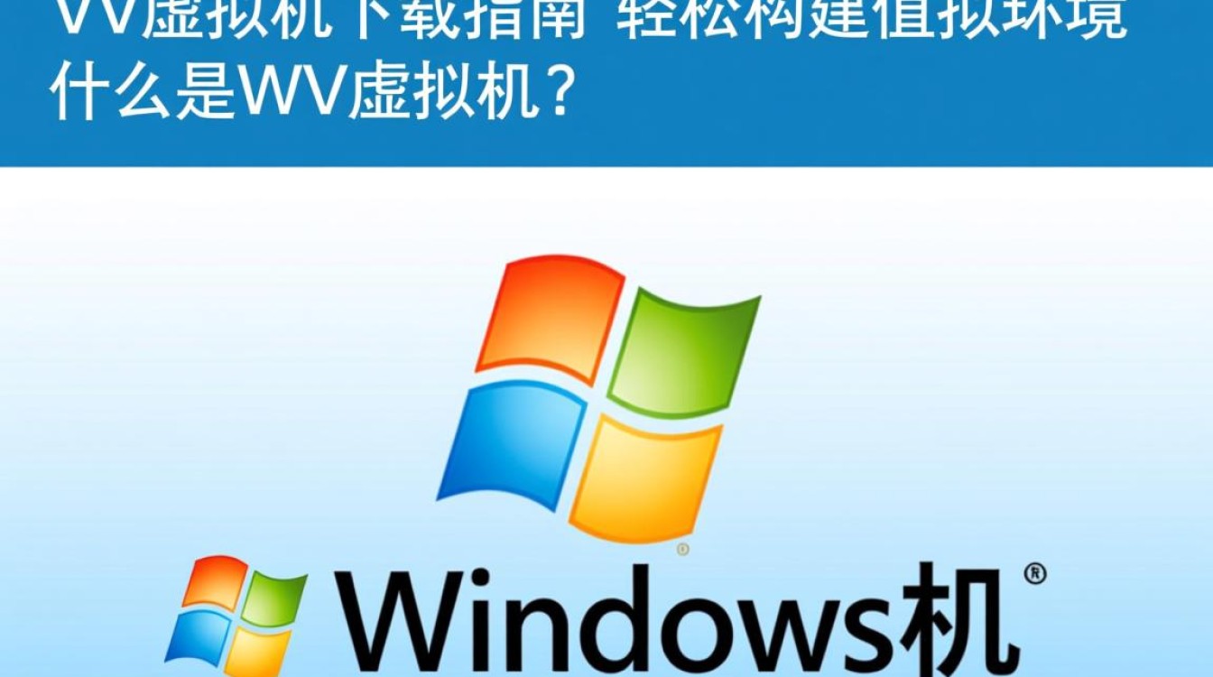 wv虚拟机下载免费版下载靠谱吗？有哪些版本选择？-好主机测评网