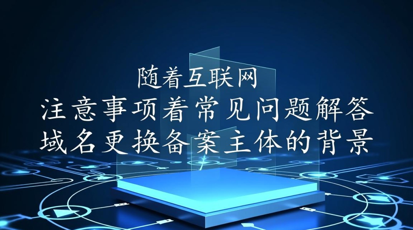 域名更换备案主体后，流程和注意事项有哪些？如何确保合规操作？