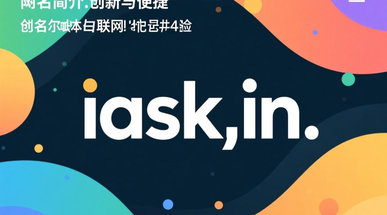 iask.in 域名背后故事揭秘，为何选择这个独特域名？-好主机测评网