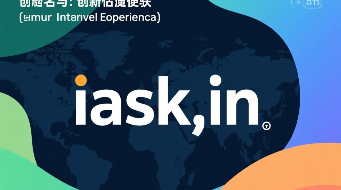 iask.in 域名背后故事揭秘,为何选择这个独特域名? iask.in 域名背后故事揭秘,为何选择这个独特域名?