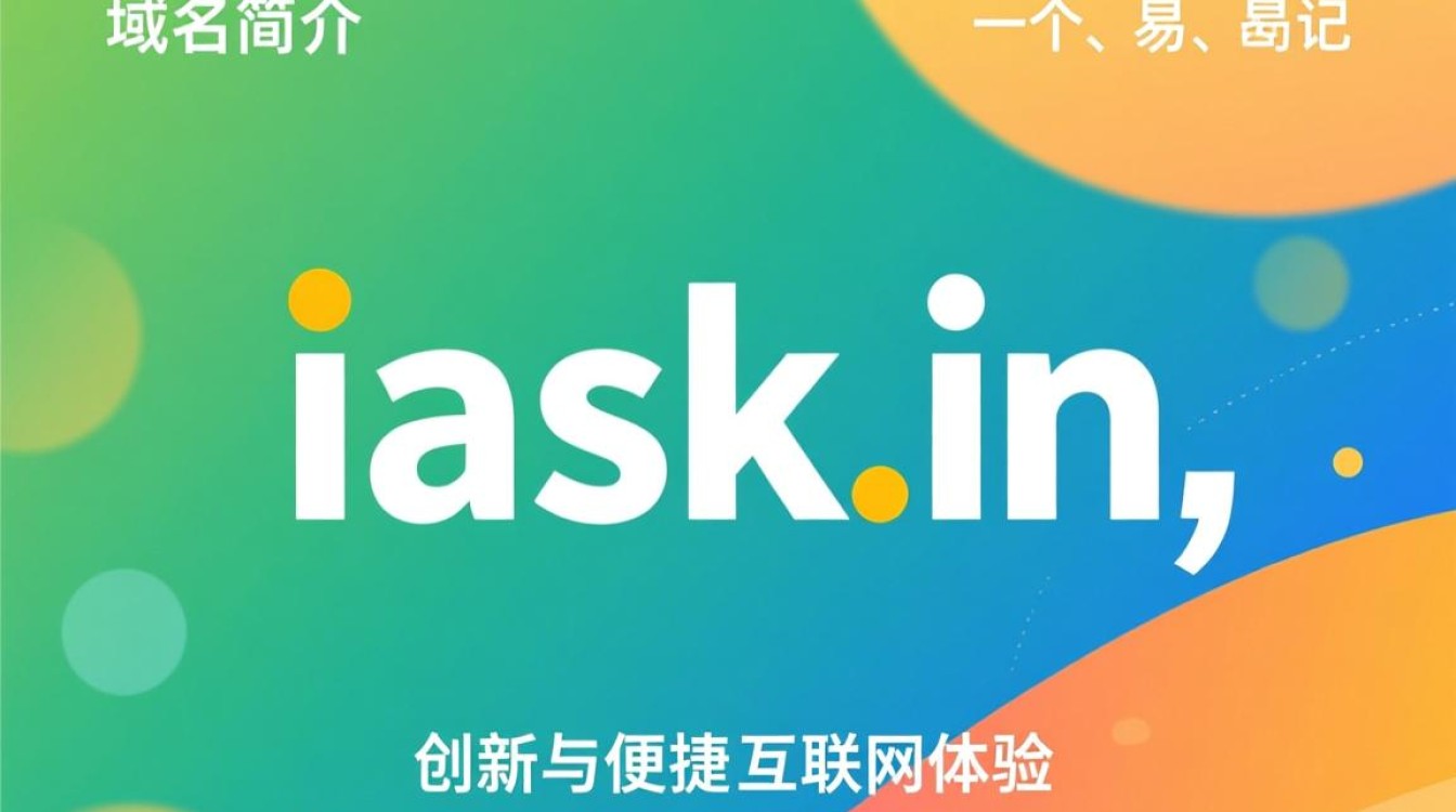 iask.in 域名背后故事揭秘,为何选择这个独特域名? iask.in 域名背后故事揭秘,为何选择这个独特域名?
