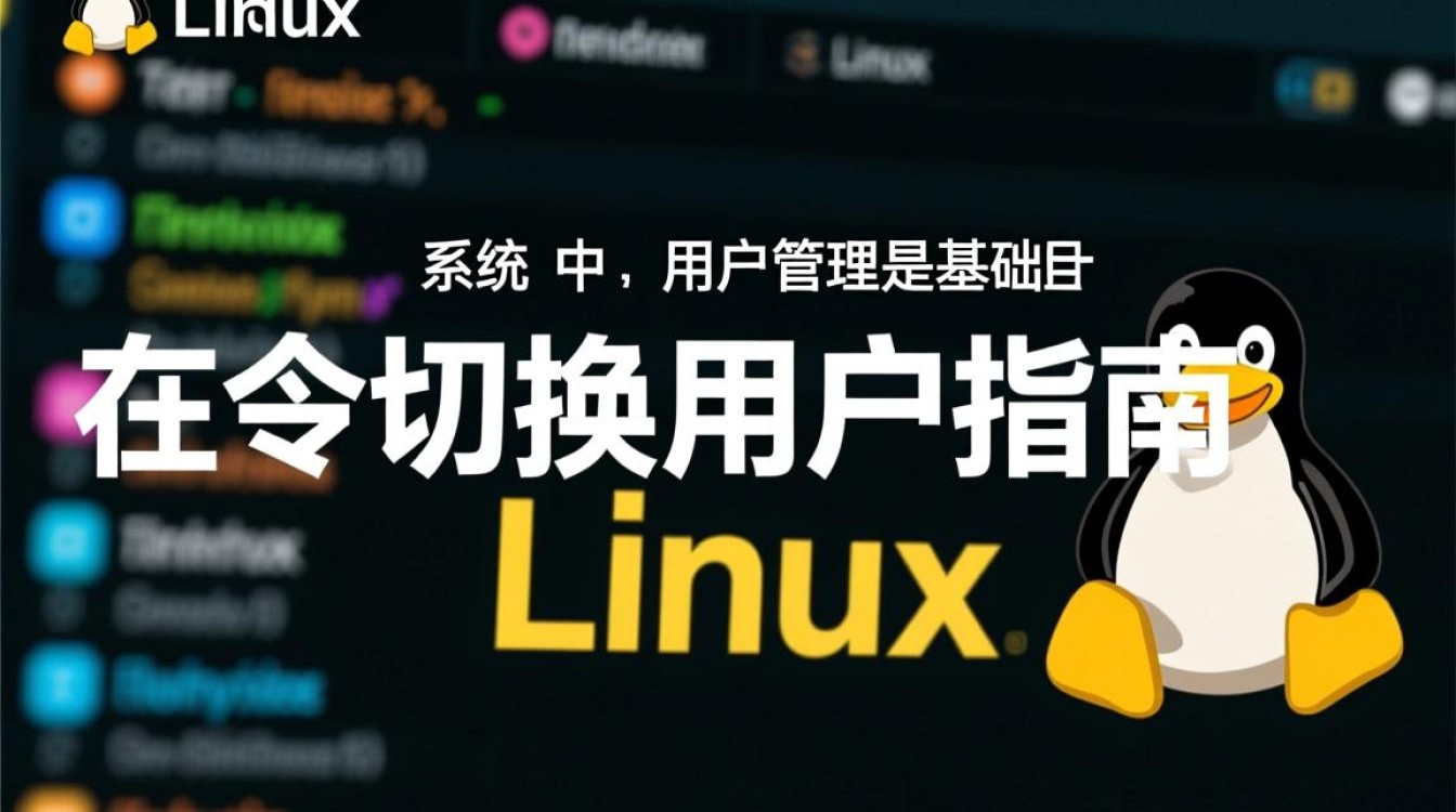 Linux命令中,切换用户的方法和注意事项有哪些?-好主机测评网