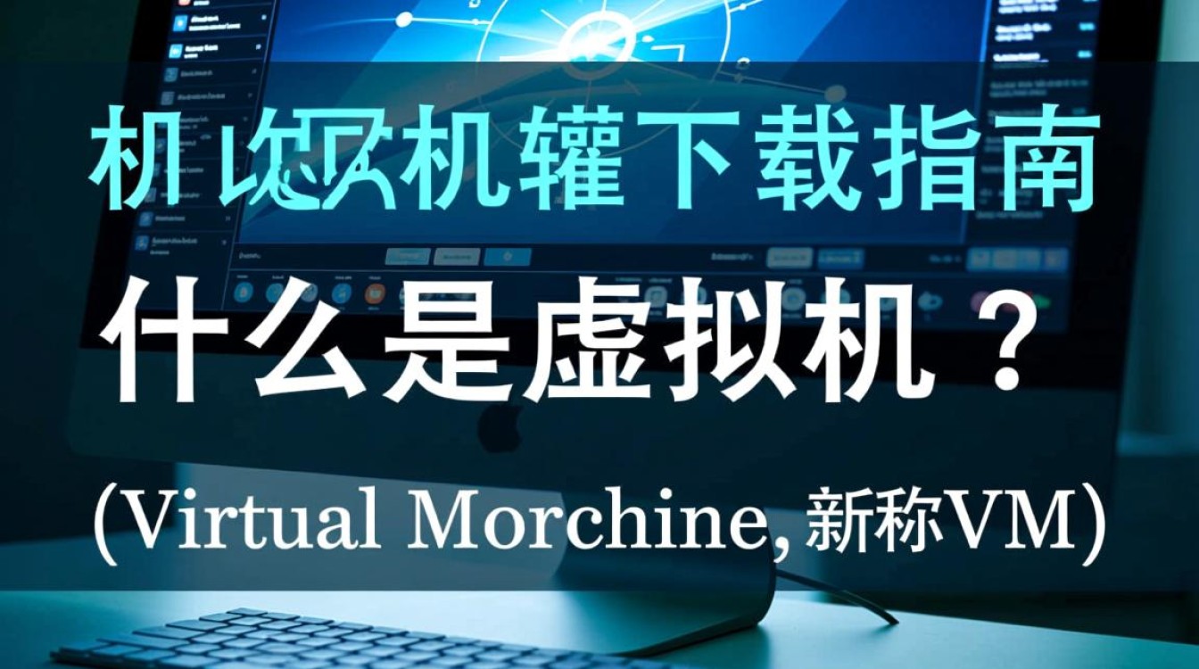 本机虚拟机下载，如何选择合适的虚拟机软件及安装步骤？-好主机测评网
