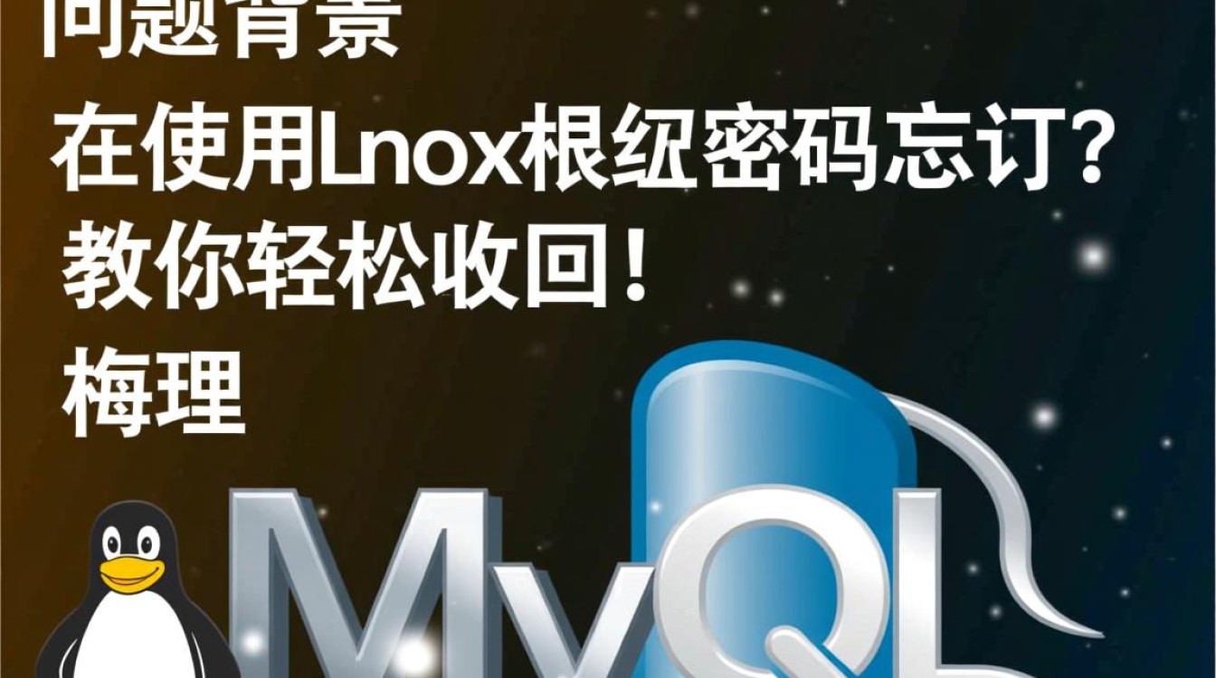 Linux MySQL root密码忘记怎么办？紧急解锁方法大揭秘！