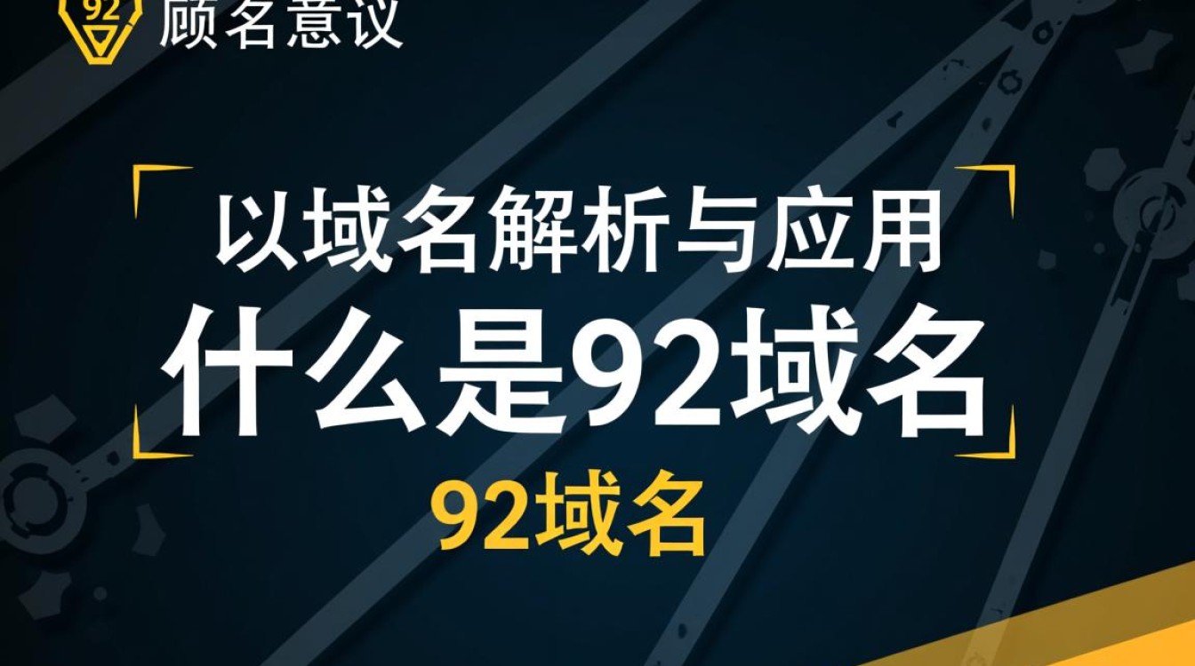 92域名为何如此独特?揭秘其背后的故事和独特价值所在?-好主机测评网