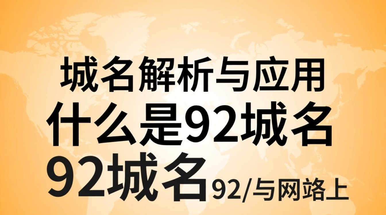 92域名为何如此独特？揭秘其背后的故事和独特价值所在？