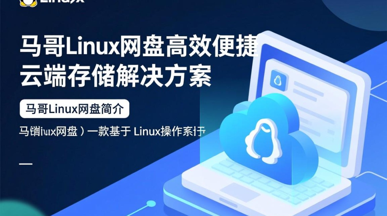 马哥Linux网盘究竟有何独特之处，为何备受关注？