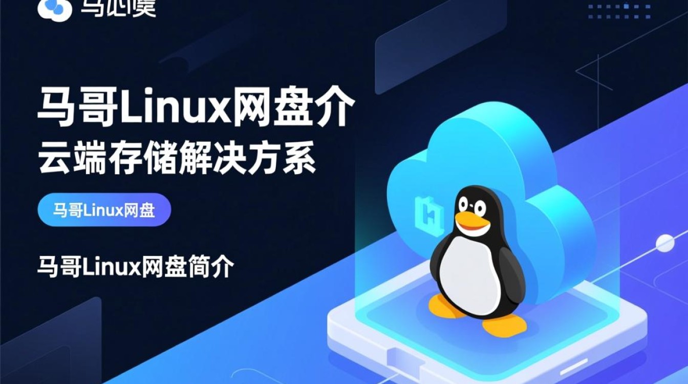 马哥Linux网盘究竟有何独特之处，为何备受关注？