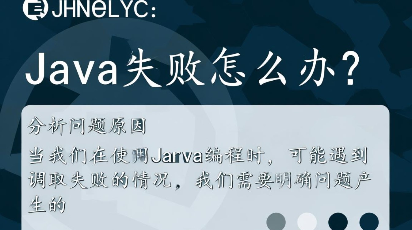 Java调用失败？30招排查与解决技巧，教你轻松应对！