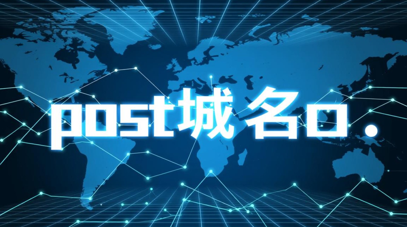 .post域名是什么？它的功能和优势有哪些，为何值得关注？