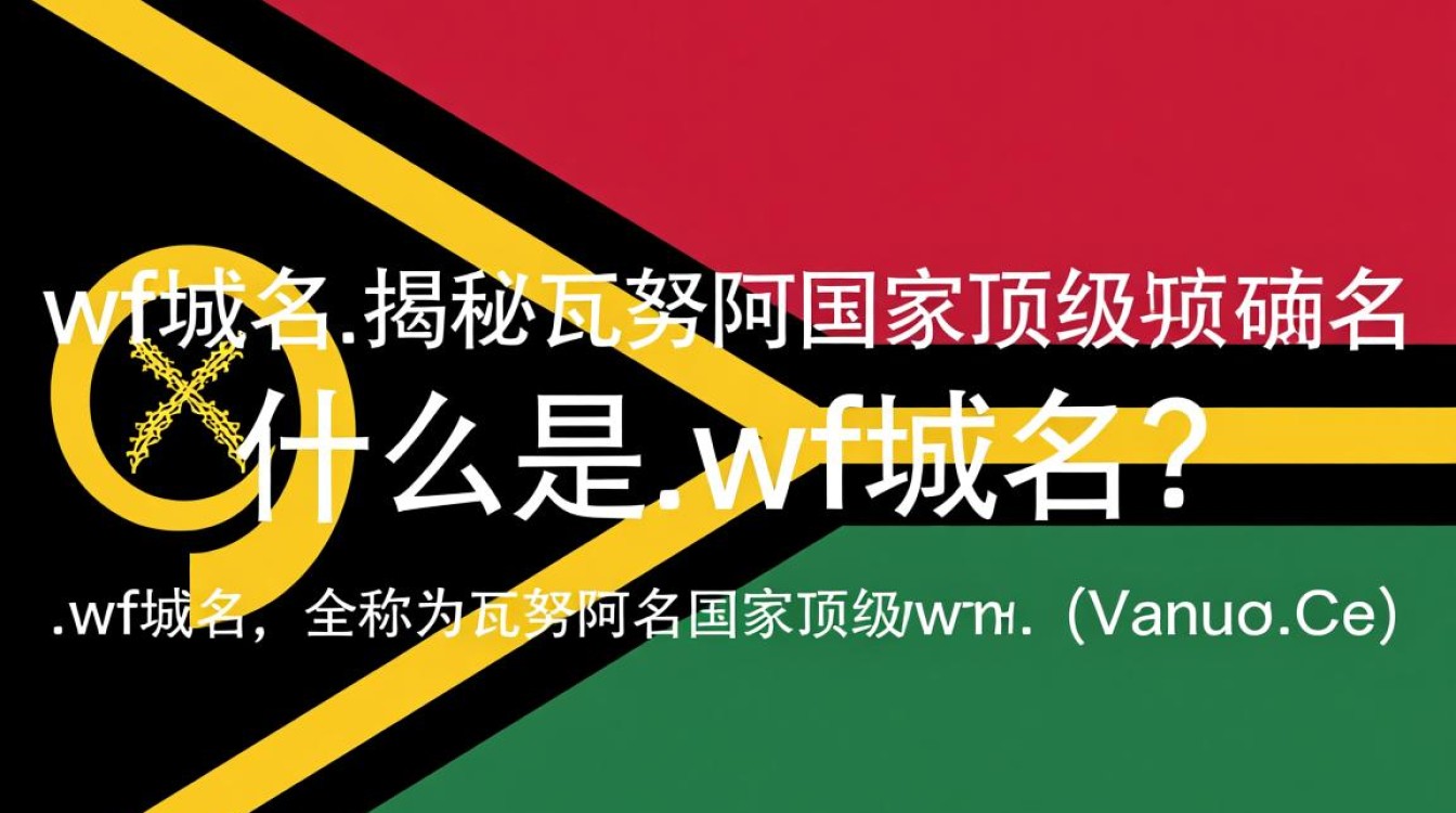 .wf域名究竟有何特殊之处？为何备受关注？-好主机测评网