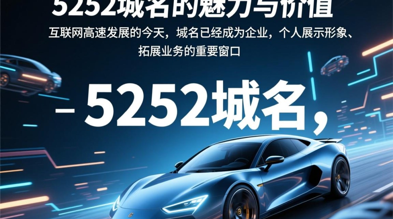 5252域名背后含义及独特价值究竟是什么？