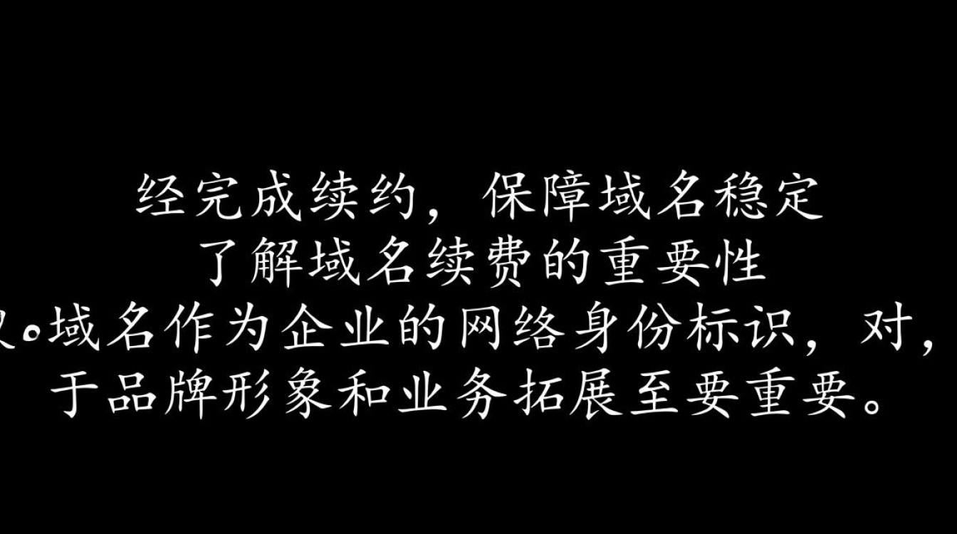 新网域名续费流程详解，如何确保域名不失效？
