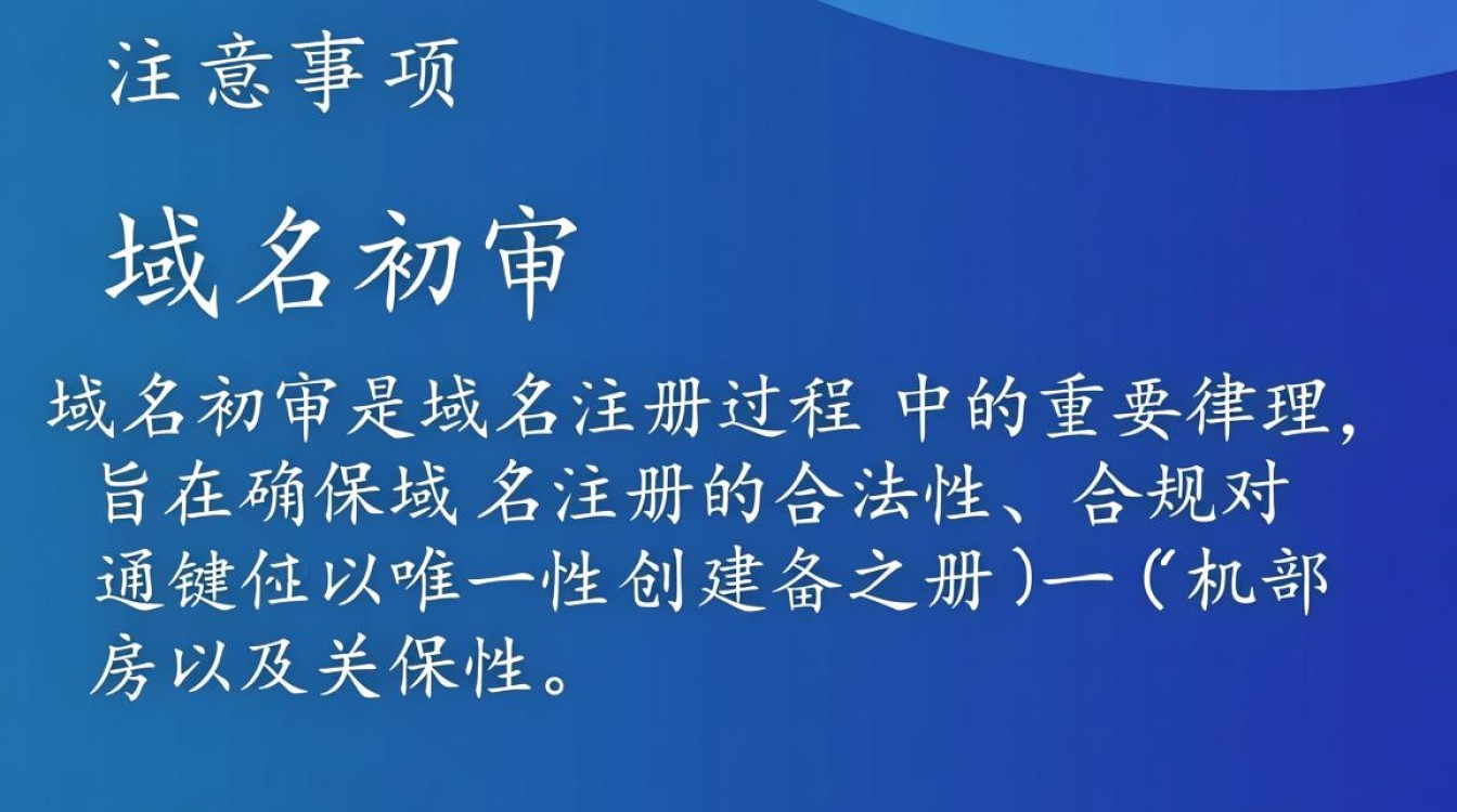 域名初审过程中有哪些关键环节和常见问题需要注意？-好主机测评网