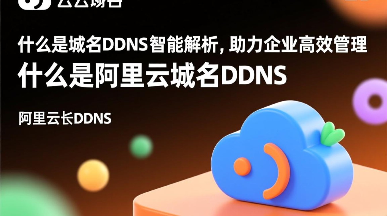 阿里云域名DDNS如何设置？使用中遇到问题怎么办？