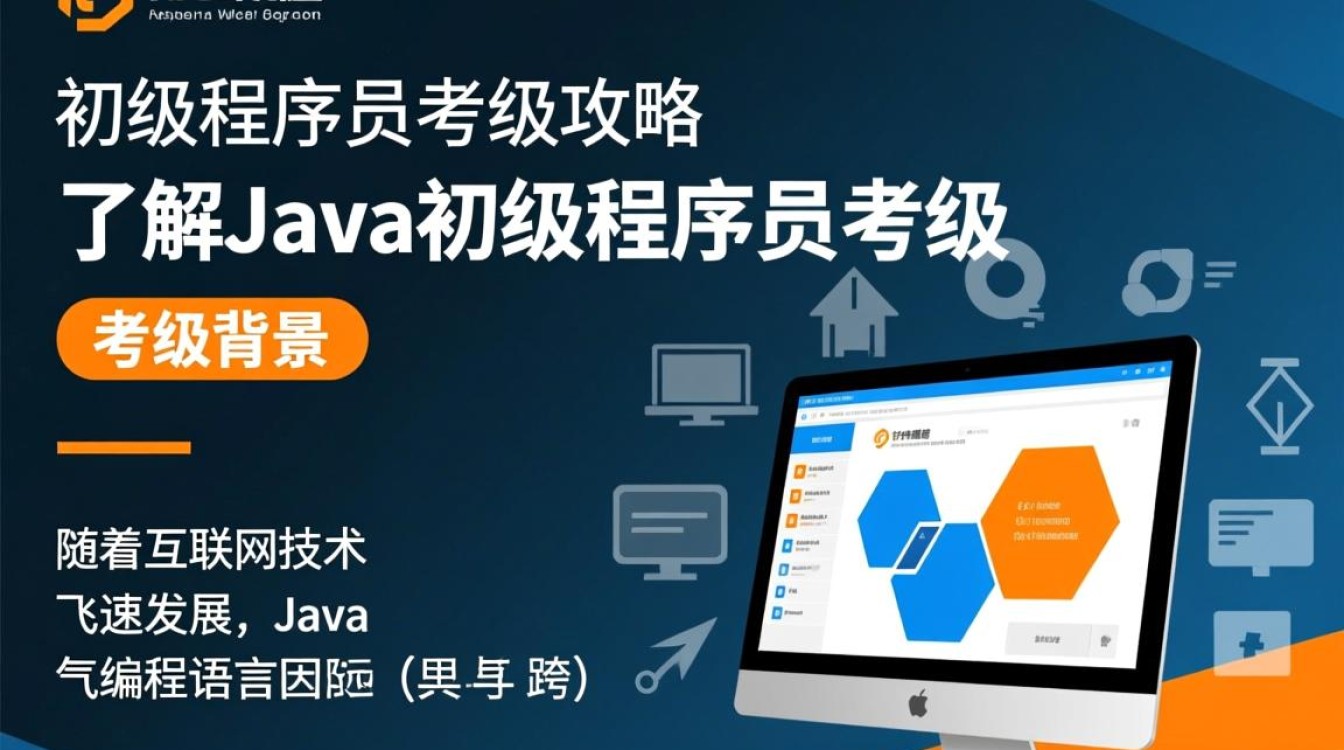 Java初级程序员如何有效备考，提升技能顺利通过职业认证？