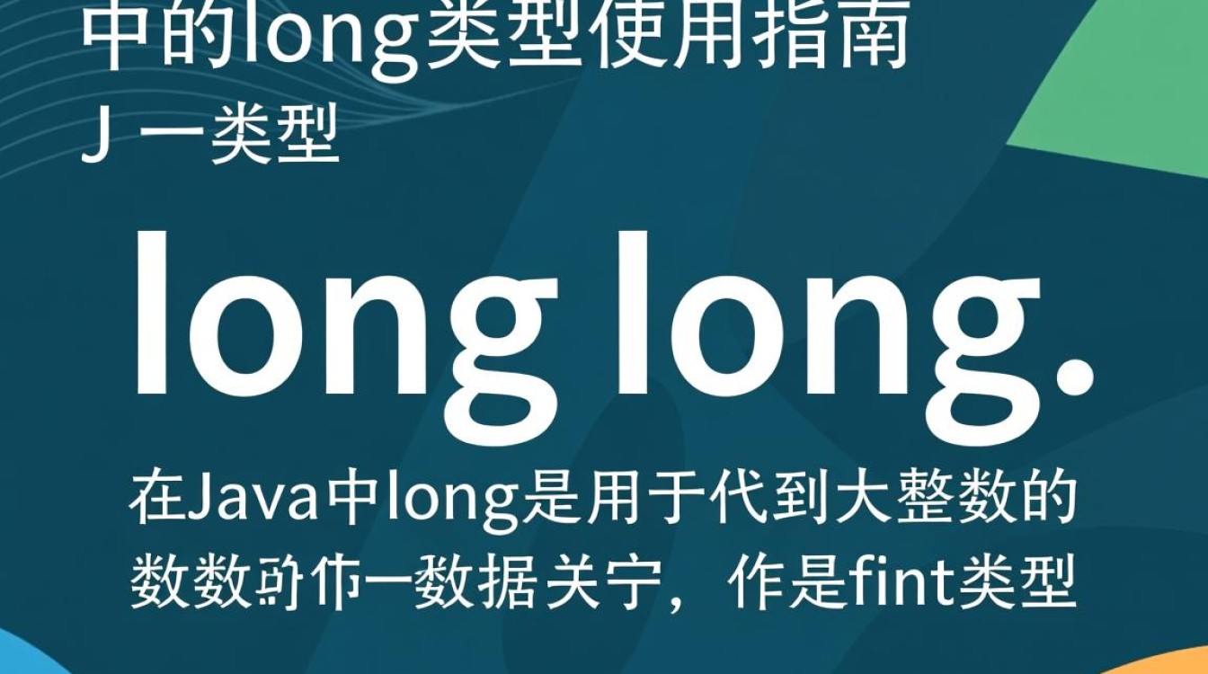 Java中long类型用法详解与实例，如何高效运用long数据类型？-好主机测评网