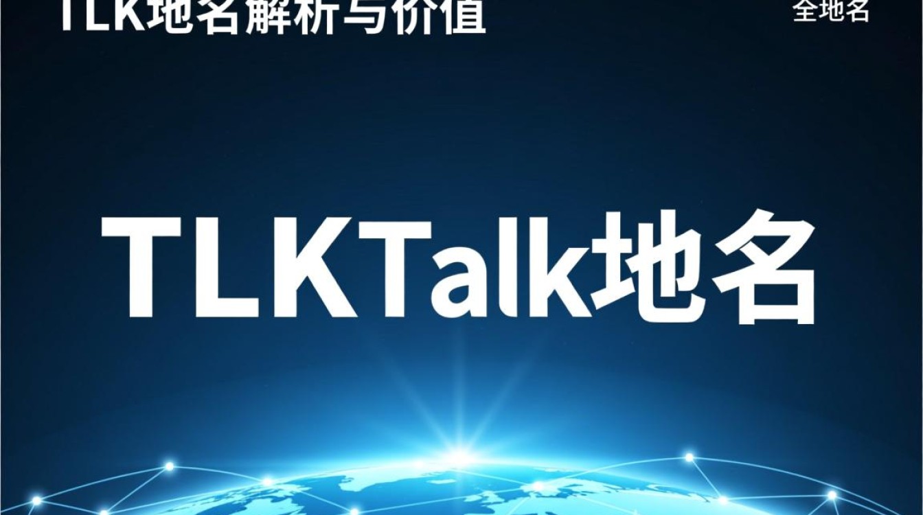 tlk域名究竟有何独特之处？为何在互联网领域备受关注？