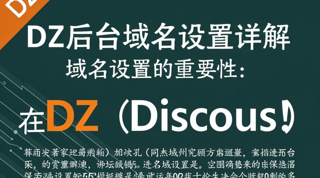 dz后台域名设置中，如何确保网站访问安全与便捷？-好主机测评网