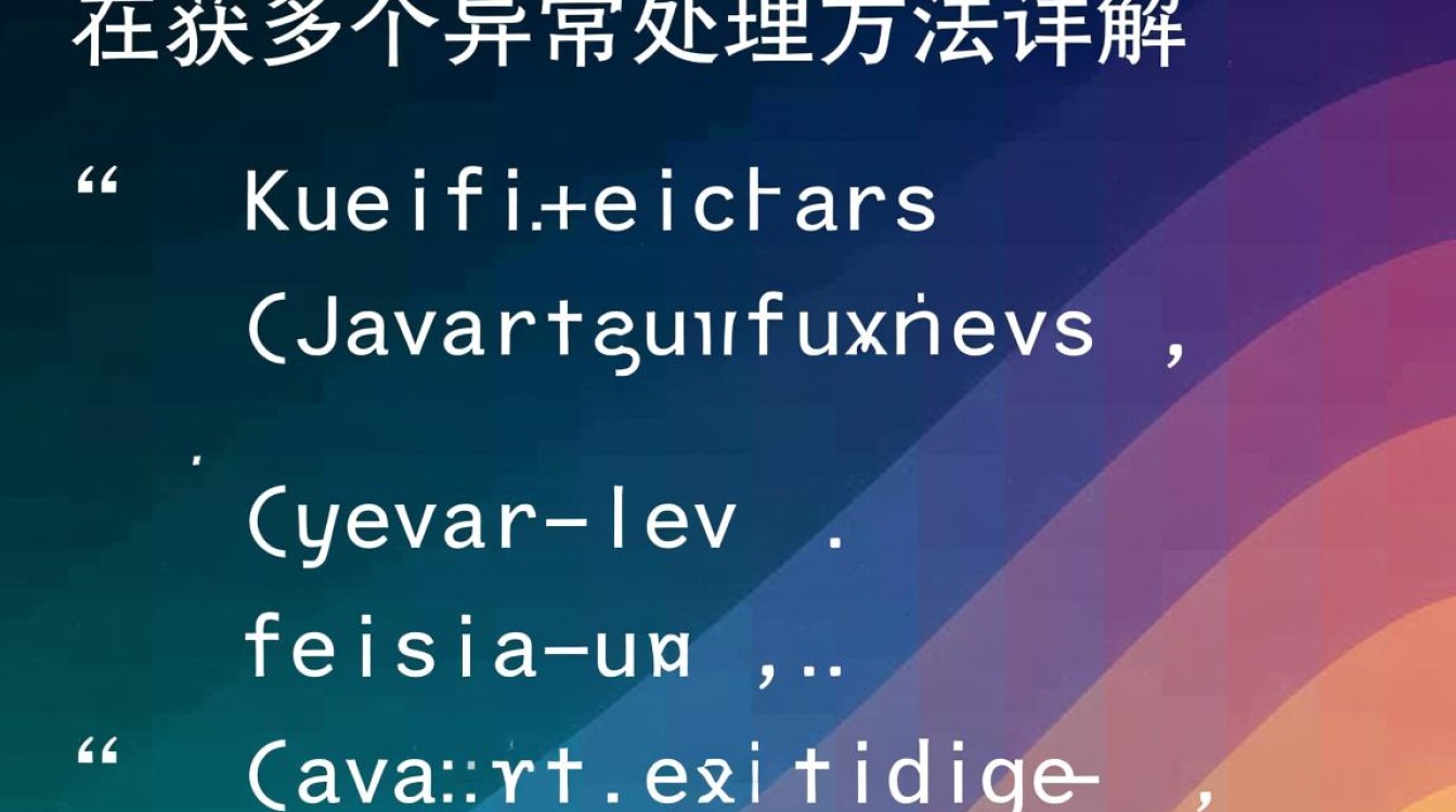 Java中如何有效捕获并处理多个异常类型？