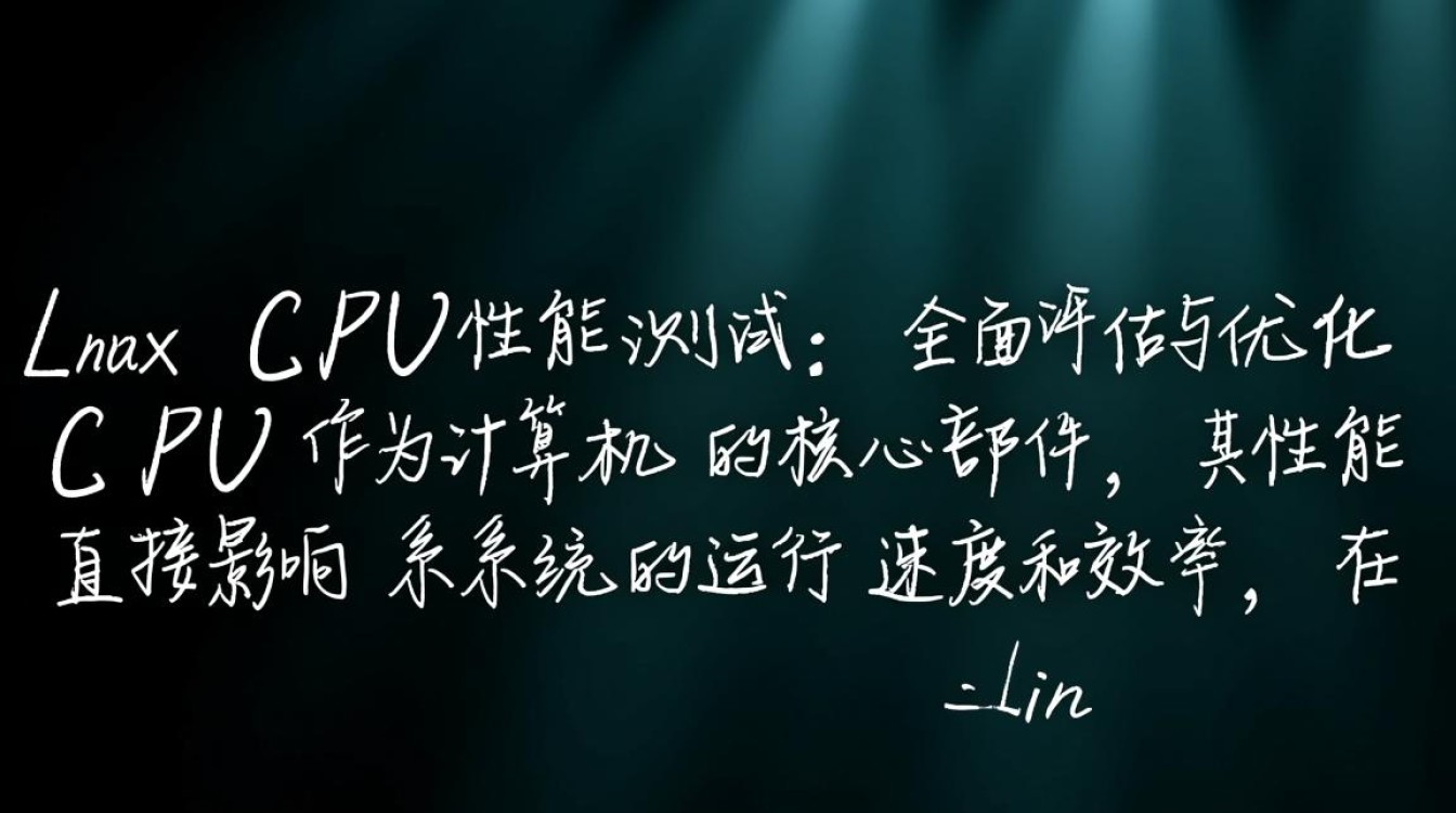 Linux系统下,如何精准进行CPU性能测试分析? Linux系统下,如何精准进行CPU性能测试分析?