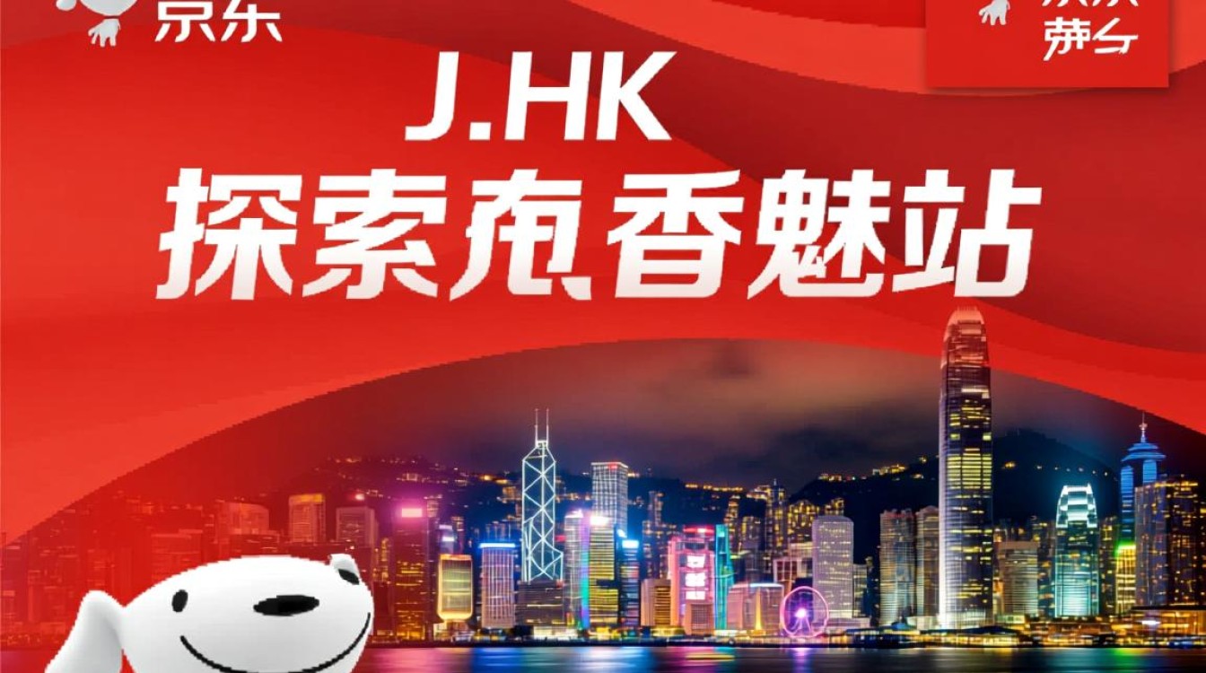 jd.hk域名背后的故事，京东香港站为何选择这个独特域名？-好主机测评网