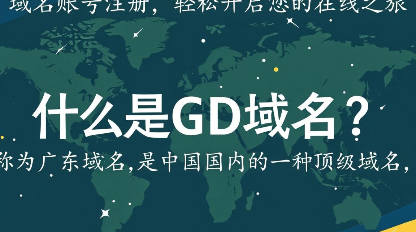 gd域名账号注册为何选择gd域名？注册流程及注意事项揭秘？