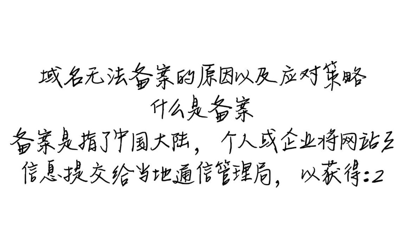 为何xyz域名无法成功备案？背后原因是什么？