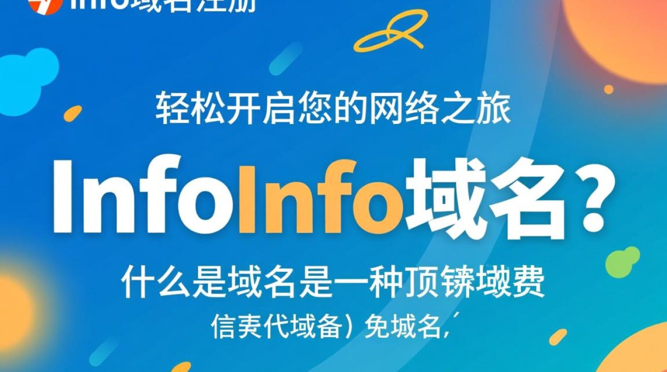 免费info域名注册？真有这好事？揭秘背后真相与风险！