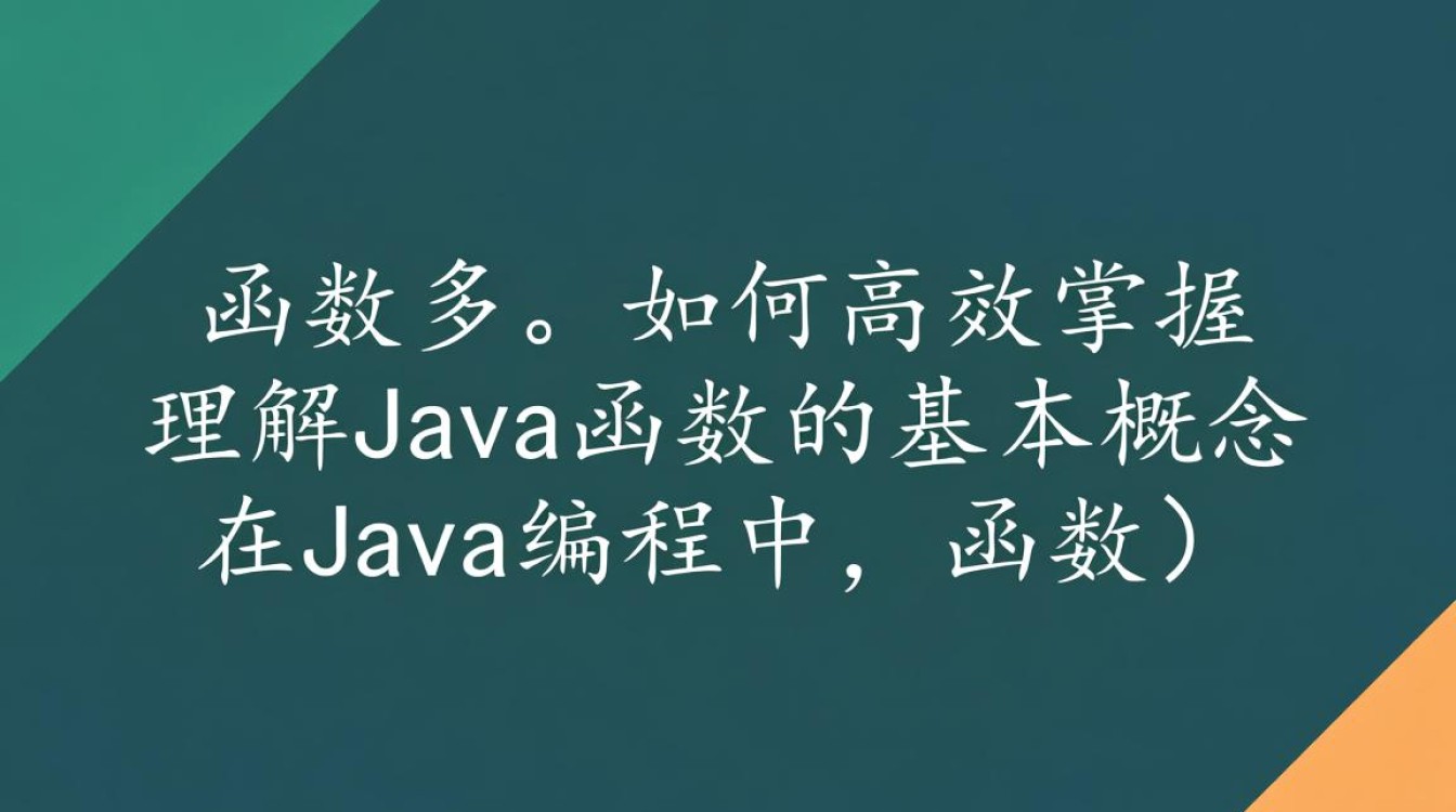 如何高效掌握Java中函数多样化的使用技巧与策略？-好主机测评网