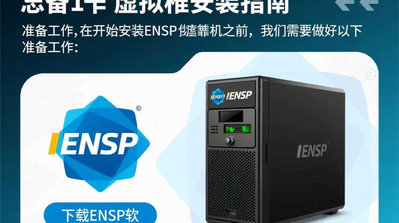 ensp虚拟机安装中遇到哪些常见问题及解决方法？