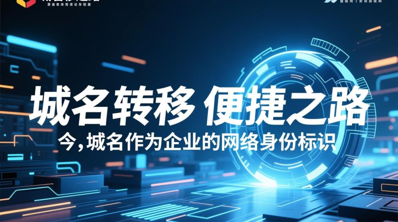 阳光互联域名转移过程中，有哪些注意事项和潜在风险？