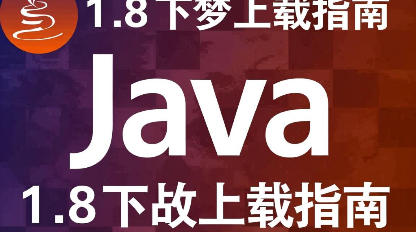 如何轻松下载并安装Java 1.8版本?详细步骤解析! 如何轻松下载并安装Java 1.8版本?详细步骤解析!