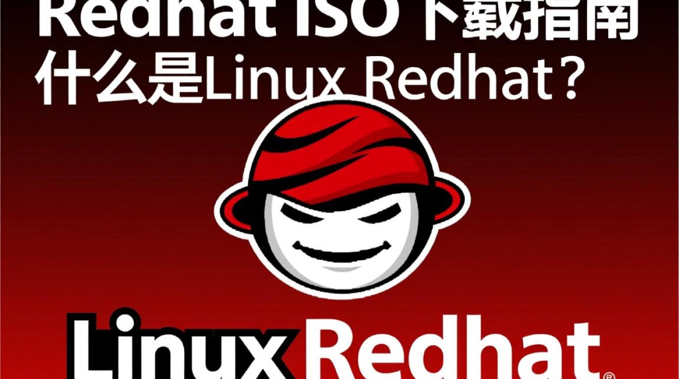 红帽Linux ISO下载，有哪些官方途径和注意事项？-好主机测评网