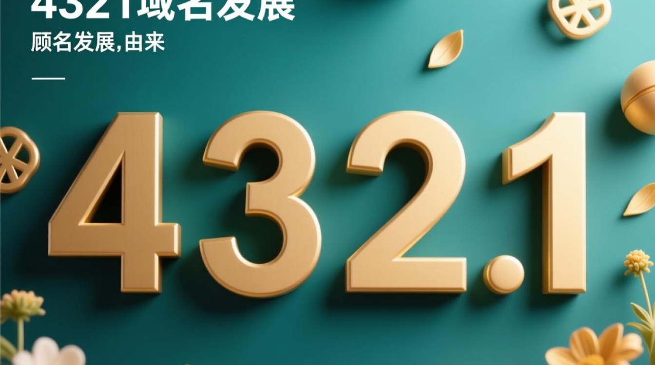 4321域名究竟有何独特之处，为何备受关注？