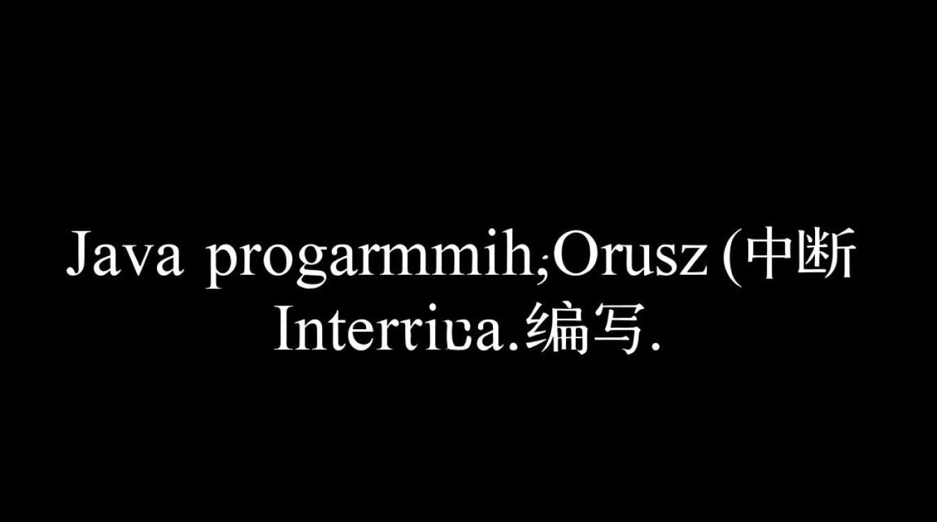 Java中断函数实现方法有哪些？如何正确编写中断逻辑？-好主机测评网