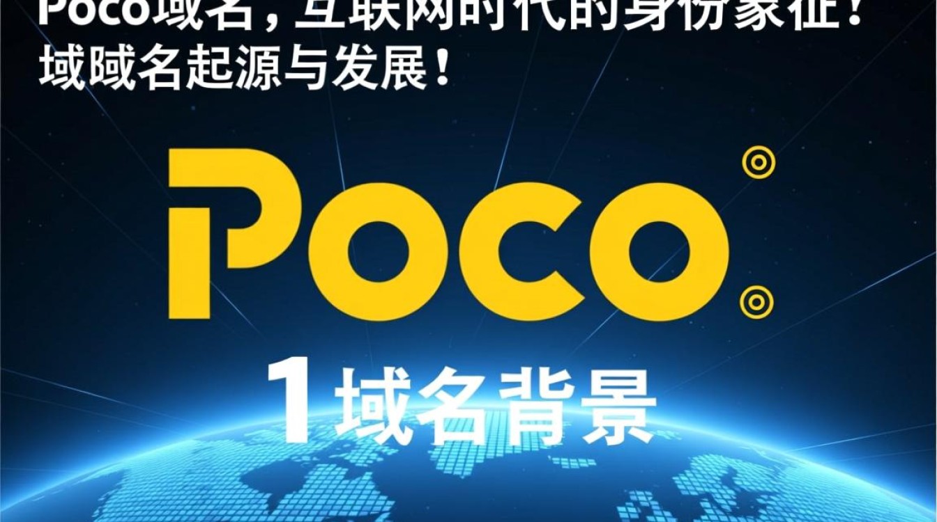 Poco域名为何备受关注？它有何独特之处？