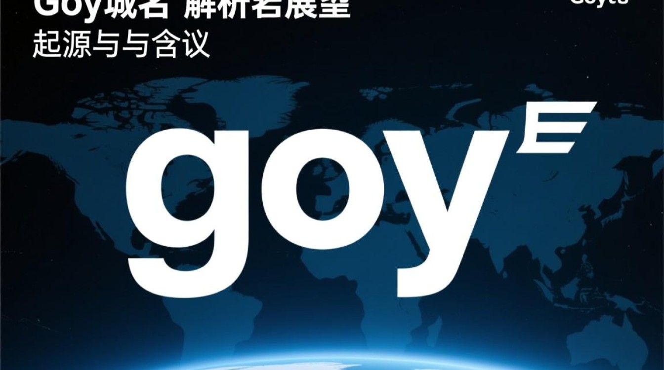 goy域名究竟有何特殊之处？为何备受关注？