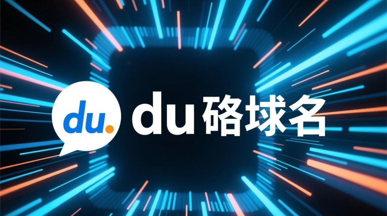 .du域名背后的秘密，为何备受瞩目，又将如何改变互联网格局？