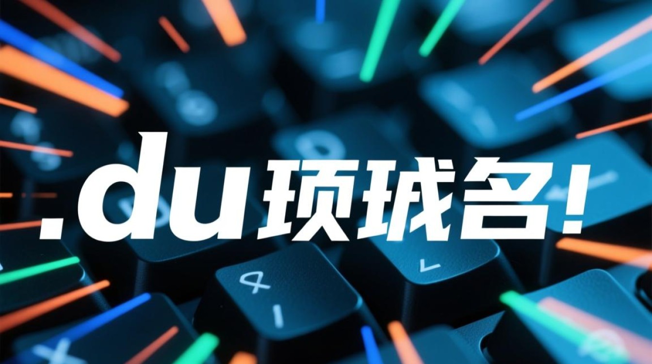 .du域名背后的秘密，为何备受瞩目，又将如何改变互联网格局？