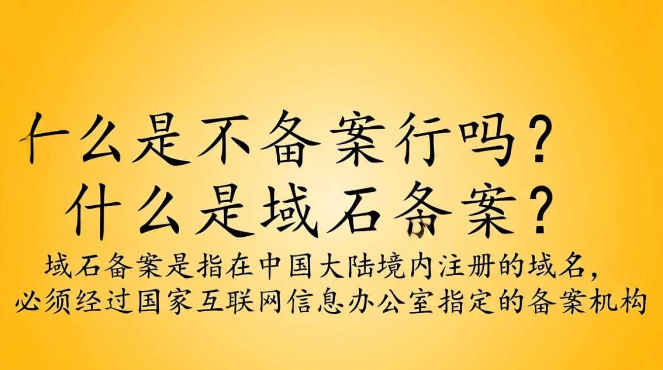 域名不备案真的可以吗？合规风险与操作指南揭秘！
