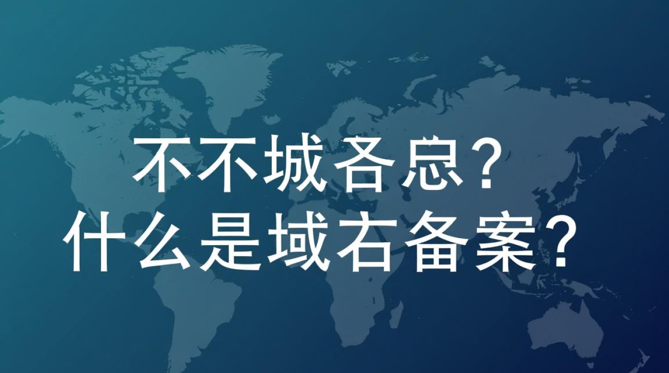 域名不备案真的可以吗？合规风险与操作指南揭秘！