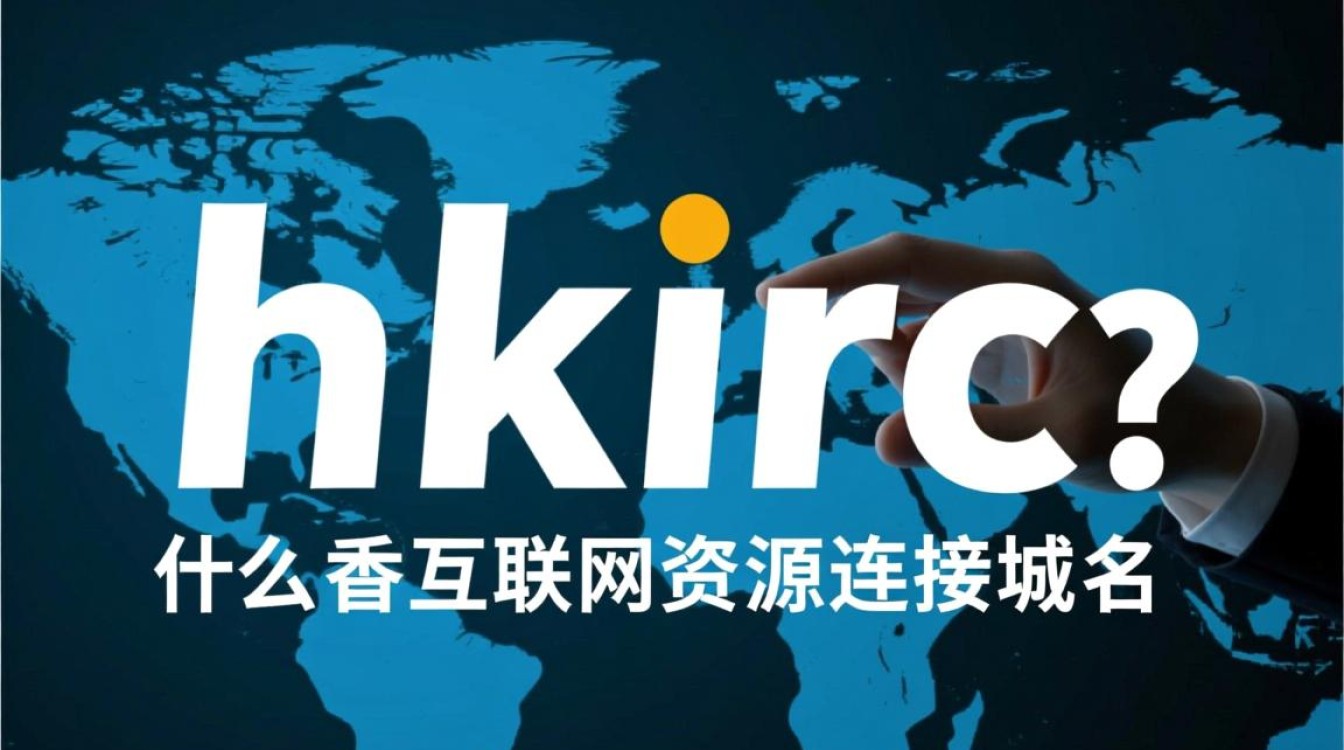 hkirc域名是什么？香港互联网注册中心域名有何特别之处？-好主机测评网
